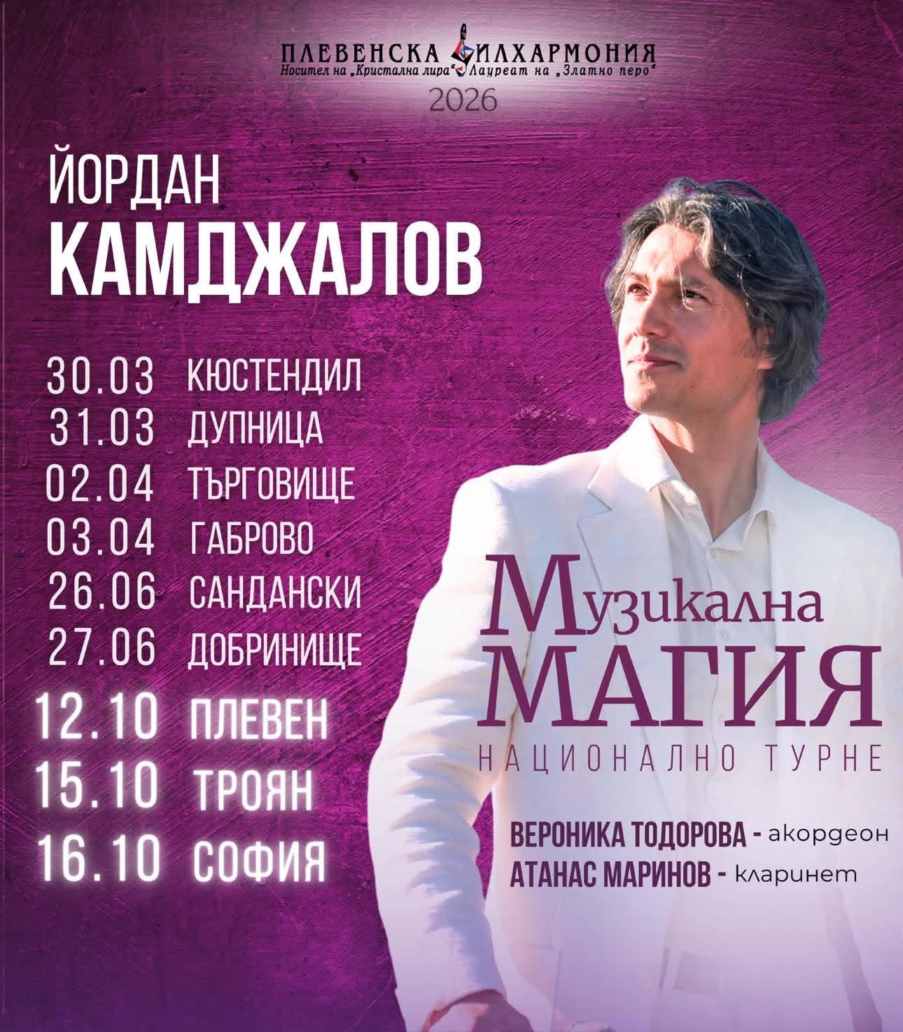 Musical Magic 3 – National tour with Pleven Philharmonic