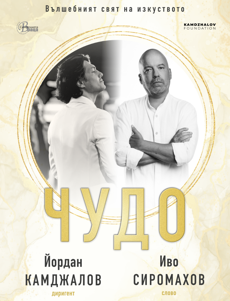 MIRACLE – Premiere – Ivo Siromahov, Vratsa Symphony Orchestra